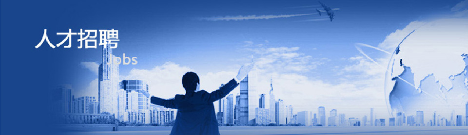 人才招聘 人才招聘