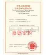 特种设备制造许可证